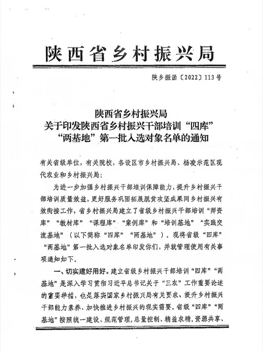 我院获批为陕西省乡村振兴干部培训 “四库”“两基地”第一批入选对象