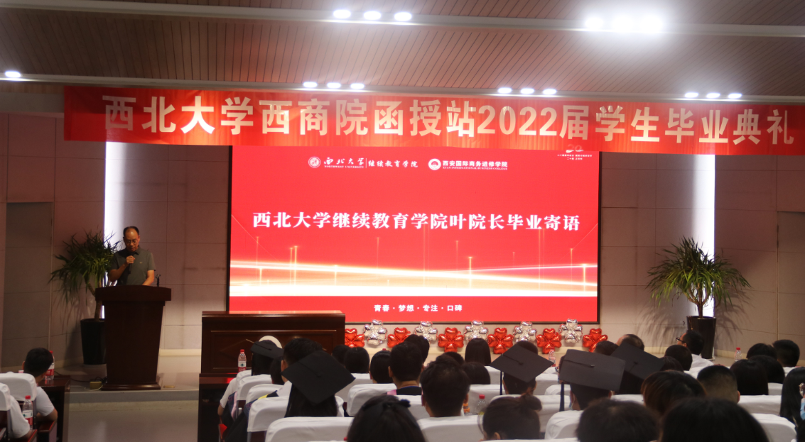 西北大学继续教育学院西安国际商务进修学院函授站举行2022届毕业典礼